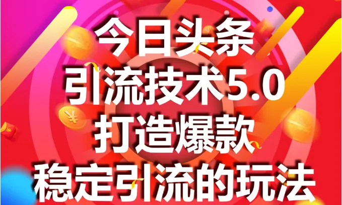 狼叔今日头条课程5.0：5招爆增点击率秘籍-网赚项目