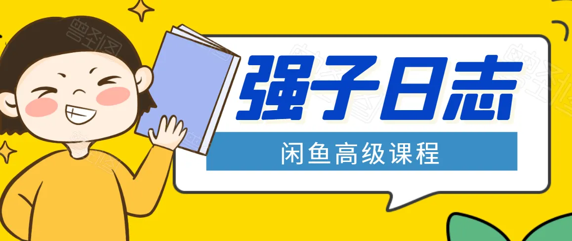 强子闲鱼实操赚钱：宝妈实战月收入破2.2万，教你批量操作与高效引流技巧-网赚项目