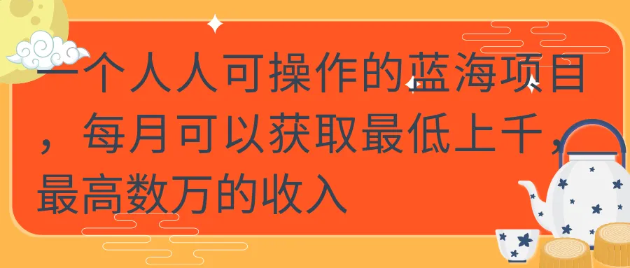 人皆可参与蓝海月增数千上万：赵雷教学视频-网赚项目