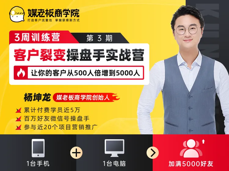 500人裂变到5000人的实操案例：一部手机和一台电脑教你实现客户翻倍增长-网赚项目