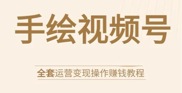 手把手教你如何运营手绘短视频账号，实战带货技巧助你轻松盈利-网赚项目