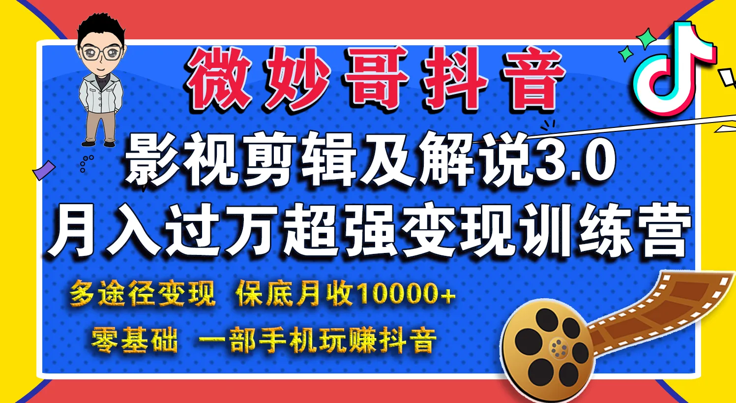 微电影制作教程：一部手机轻松赚钱，揭秘抖音平台月收入更多-网赚项目