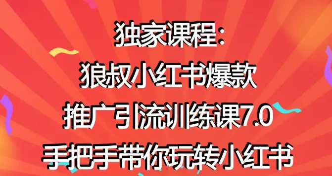 小红书推广课程|狼叔|引流 |营销教程-网赚项目