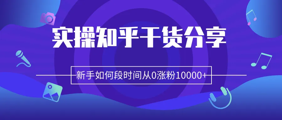 新手必看！柚子团队实战教程，快速增粉1万，零基础也能学会-网赚项目