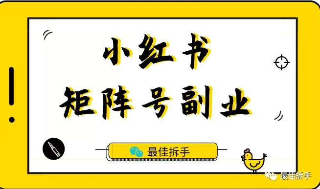 新手首选|矩阵号|小视频|月增更多-网赚项目