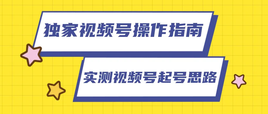 柚子团队独家揭秘：实测讲解视频号起号攻略-网赚项目