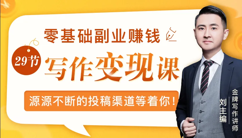 月增更多零基础写作变现课程，掌握技巧轻松开启副业新篇章-网赚项目