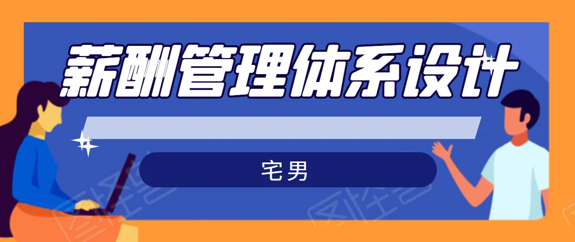 宅男必备！价值980元的薪酬管理体系设计与实战-网赚项目