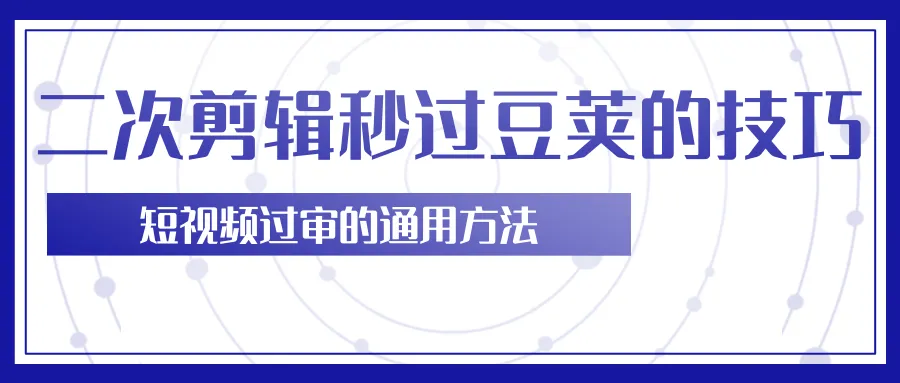 掌握二次剪辑技巧，轻松攻占过百热门应用的榜单-网赚项目