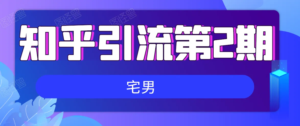 知乎引流实战训练营：打造多账号矩阵，避开封号风险，实现持续稳定的流量增长-网赚项目