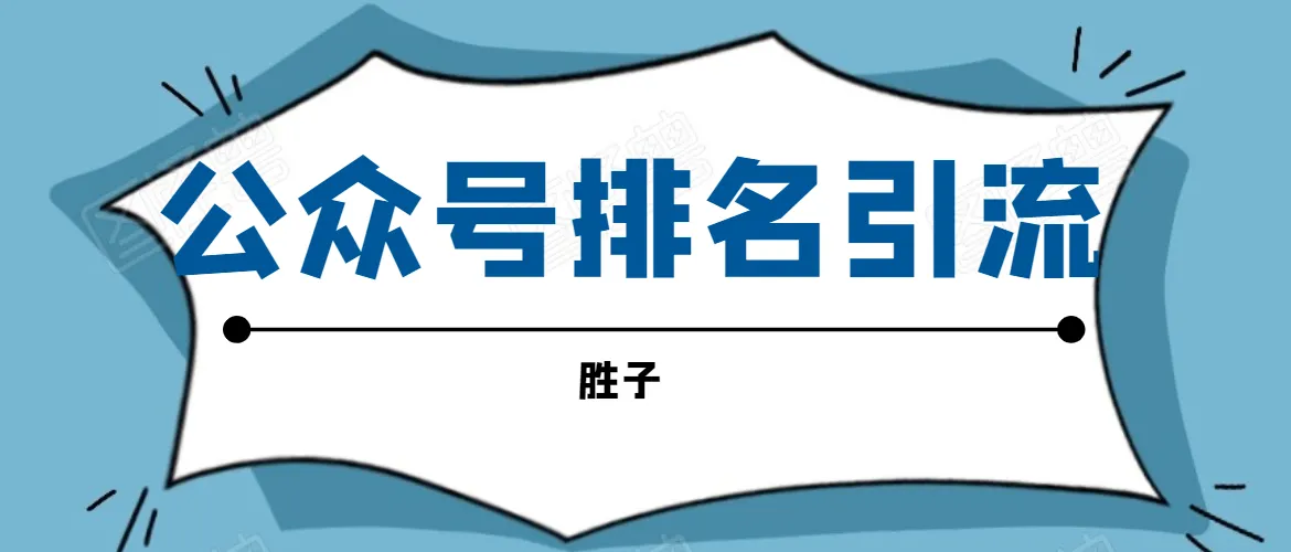 公众号运营指南：如何借助热门文章实现精准引流？-网赚项目