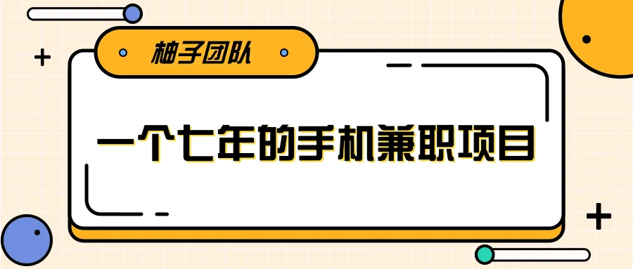 零基础必看！手机兼职月收入轻松更多：30天短视频实战教程-网赚项目