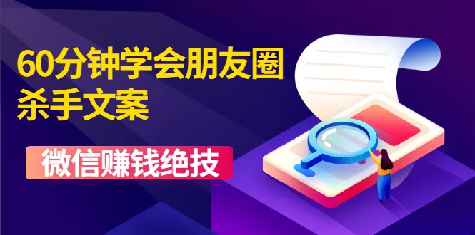 60秒掌握朋友圈杀手文案技巧：日进斗金的神器-网赚项目