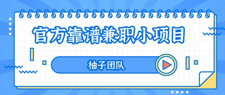 手机兼职日收入不断攀升 ：零成本操作！图文教程-网赚项目