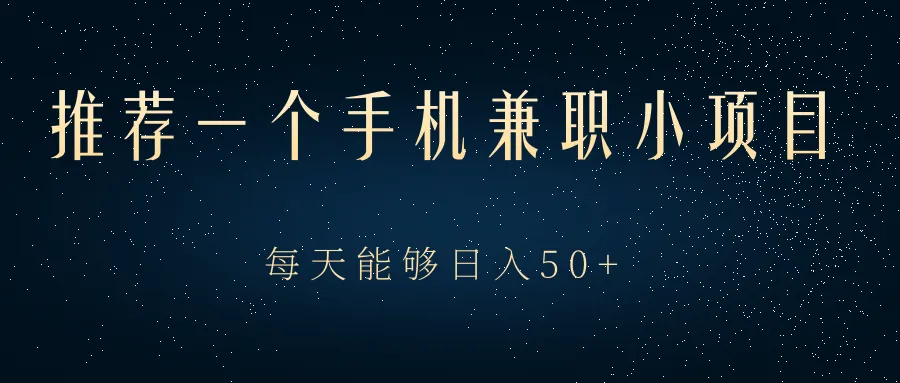 手机兼职赚钱神器持续增收！手把手教你如何轻松完成任务-网赚项目