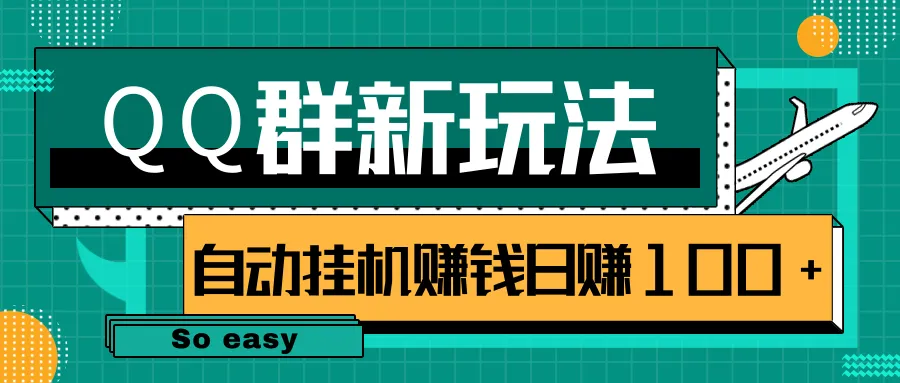 躺赚神器！QQ群全新玩法曝光：轻松挂机赚钱，每日收入可达更多！-网赚项目