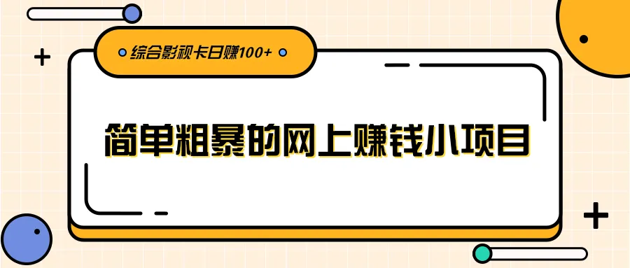 网赚秘籍柚子团队教你轻松做影视卡，每天稳定收入更多！-网赚项目