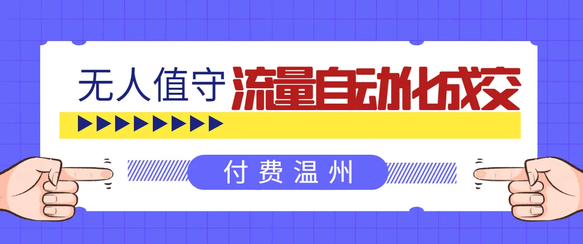 自动成交！1477.5元！无需人工干预的流量增长方案！-网赚项目