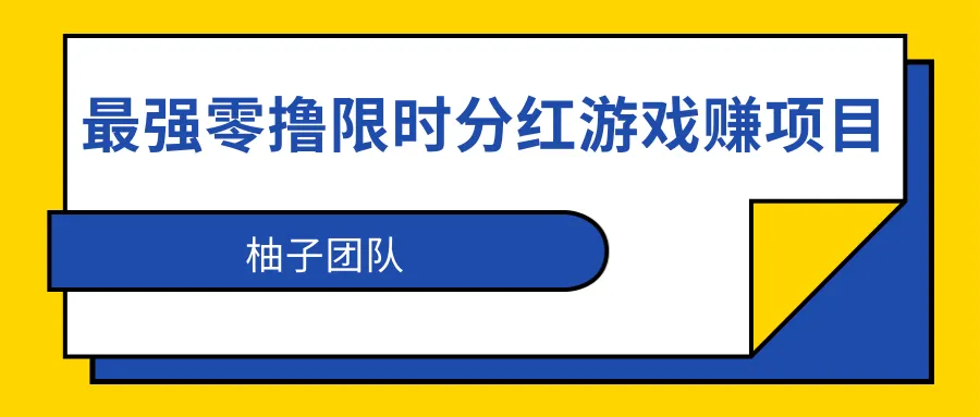 最强零撸限时赚钱平台：全民果园持续增收 ，手把手教学-网赚项目