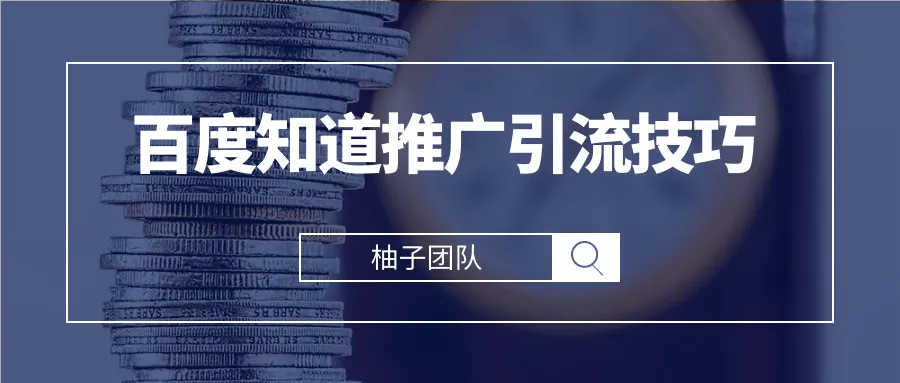 百度知道引流秘籍高效爆粉万人的实战指南-网赚项目