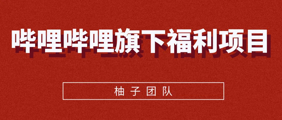 哔哩哔哩官方福利：零成本日增百元-网赚项目