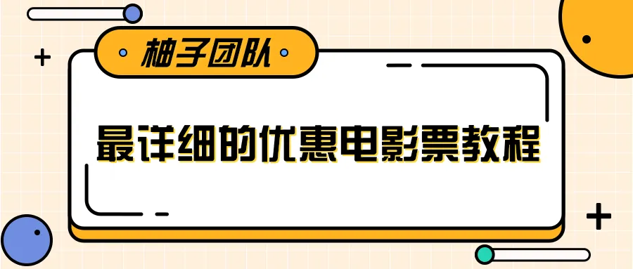 电影票优惠券赚钱攻略：轻松月增更多！高清视频教学-网赚项目