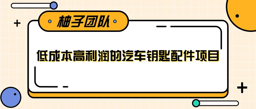 低成本高利润：月增*元！这个兼职项目你了解吗？实战指南-网赚项目