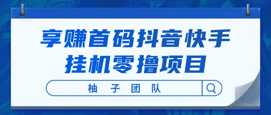 抖音快手挂机项目轻松日增更多！免费领取高清教学视频-网赚项目