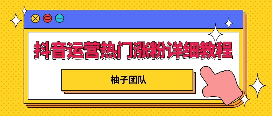 抖音运营攻略！柚子团队独家秘籍助你迅速提升人气-网赚项目