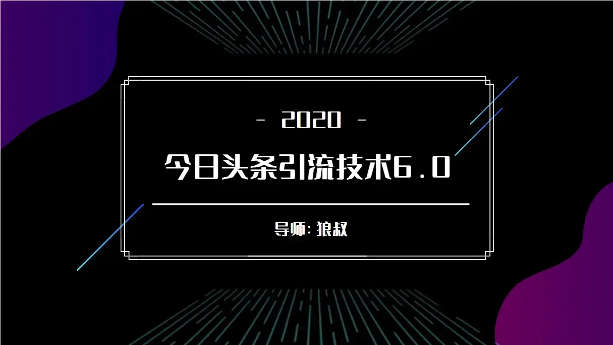 狼叔今日头条引流技巧-网赚项目