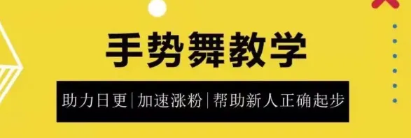 零基础学抖音手势舞教程热门短视频必备技能，轻松制作抓眼视频！-网赚项目