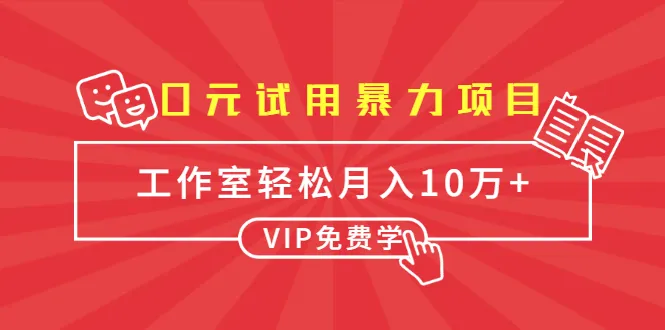 每日轻松赚取更多佣金！揭秘月增更多的暴力项目-网赚项目