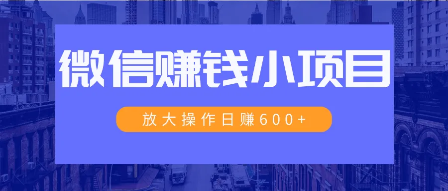 每天通过小规则操作赚取几十块，规模化操作一天收入可达一万以上！-网赚项目