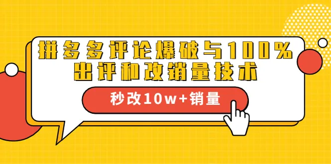 拼多多100%出评技巧揭秘：秒改10万销量，评论狂刷助力！-网赚项目