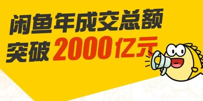 如何利用闲鱼无货源电商快速赚钱？第19期课程助你掌握技巧，轻松日增数百！-网赚项目