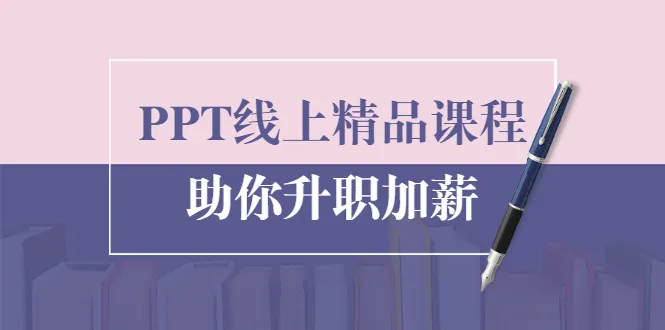 升职加薪必备年终总结PPT技巧，打造高质量报告，提升300%，掌握这些，让你在职场脱颖而出！-网赚项目