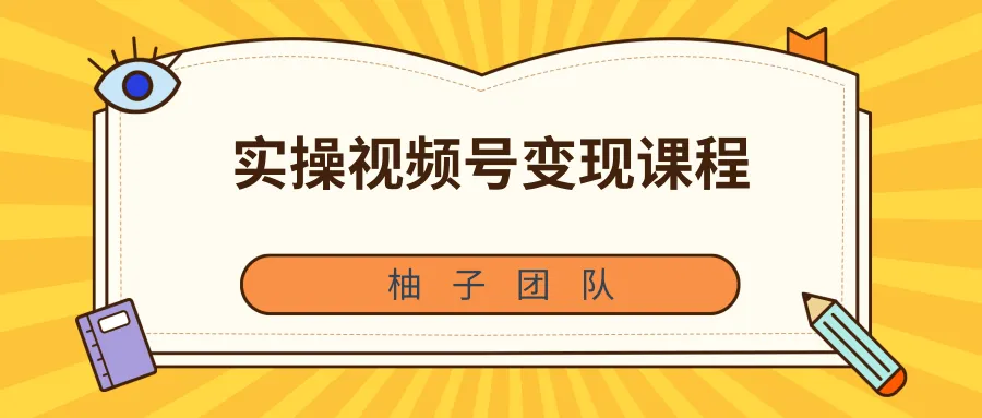 实战电商短视频营销：2021年柚子团队内训课，抓住流量红利-网赚项目