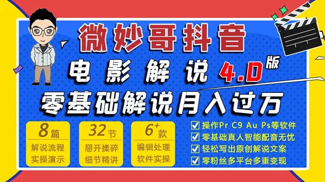 微电影解说是如何做到的？七天学会微电影解说，轻松实现月薪更多的秘诀-网赚项目