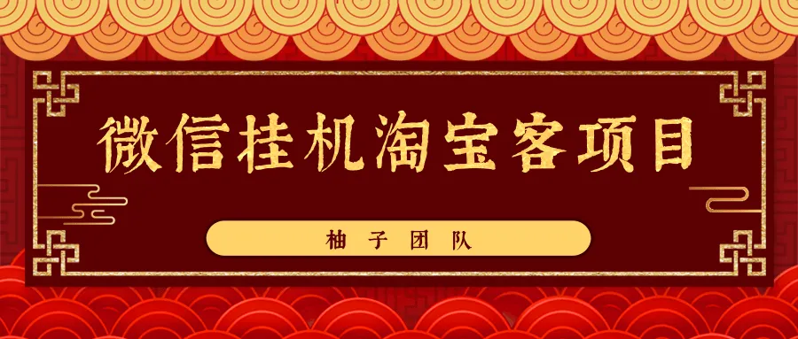 微信挂机月收入更多 ：揭秘淘宝客项目自动挂机赚钱的绝妙技巧-网赚项目