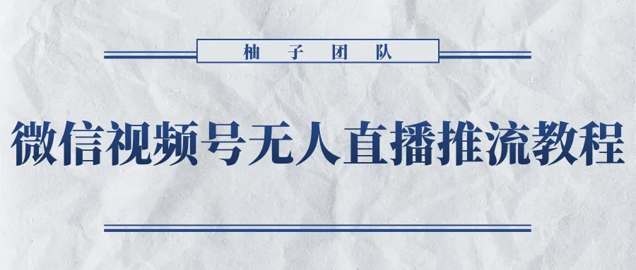 微信视频号无人直播推流详细教程攻略-网赚项目