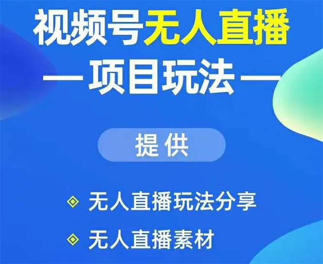 微信视频号直播运营策略：轻松吸引粉丝，实现盈利-网赚项目