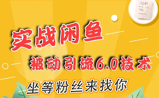 闲鱼IP运营教程：6.0版实战 passive引流技巧-网赚项目