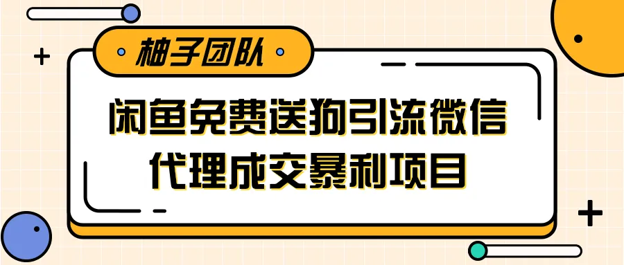 闲鱼引流微信代理-网赚项目