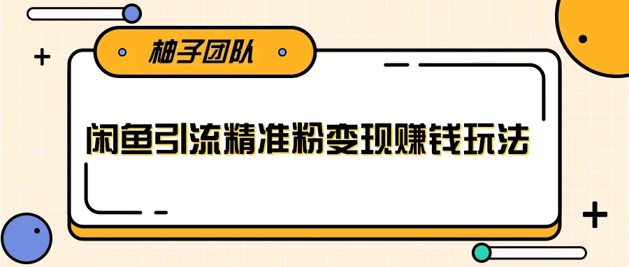 闲鱼引流赚钱秘籍！轻松日引百粉，实现精准粉丝变现！-网赚项目