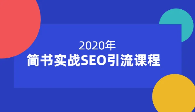 小胡简书实战SEO引流课程——轻松掌握简书优化技巧，助你获取更多流量！-网赚项目