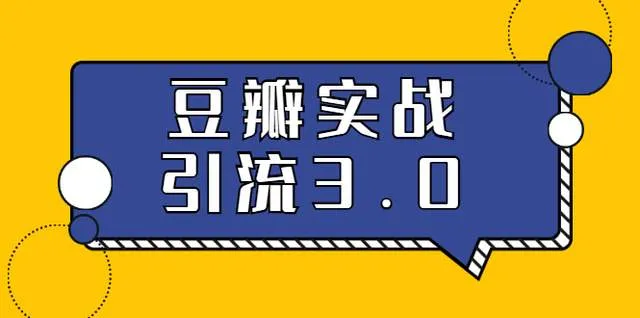 掌握豆瓣实战引流技巧：全面解析！-网赚项目