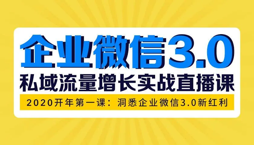 掌握企业微信3.0红利！专家分享私域流量增长实战技巧-网赚项目