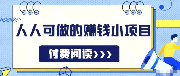 祖小来分享无脑操作月收入更多的赚钱方法-网赚项目