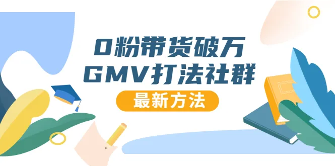 0粉直播带货爆单技巧抖音新号迅速实现更多GMV的全新玩法-网赚项目