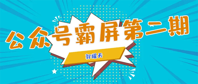 普通人的秘密武器：第二期霸屏SEO特训营，如何实现单日增粉1000 ？-网赚项目